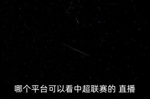 一般在哪個網(wǎng)站看足球直播,世界杯直播攻略!