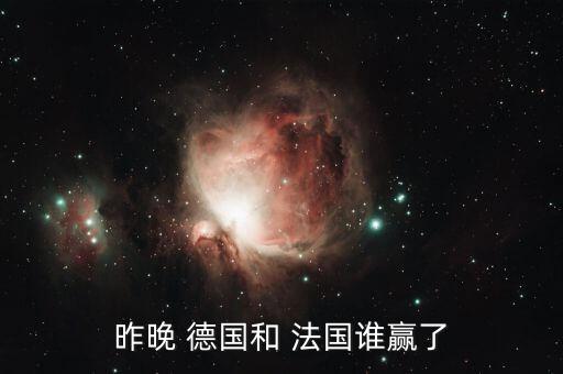 法國和德國哪個贏,法國小組賽表現(xiàn)不輸?shù)聡? /></a><a href=
