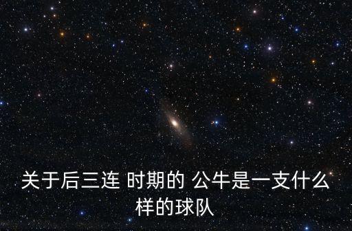 哪個時期的公牛厲害,看過公牛和喬丹的球迷會有什么樣的審美?