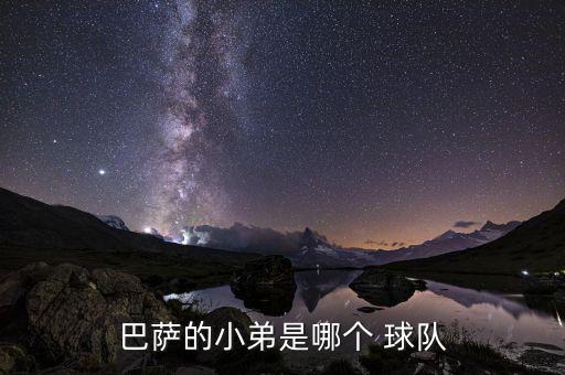 巴薩的小弟是哪個 球隊
