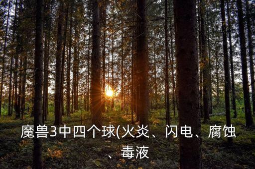  魔獸3中四個球(火炎、閃電、腐蝕、毒液