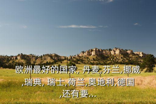 瑞士vs丹麥哪個(gè)強(qiáng),瑞士女足首次參加世界杯小組出線