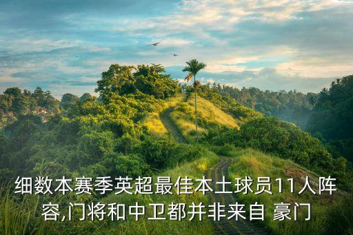 細(xì)數(shù)本賽季英超最佳本土球員11人陣容,門將和中衛(wèi)都并非來自 豪門