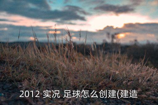 實況足球貝克漢姆臉型數(shù)值