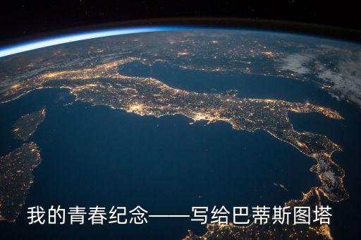 我的青春紀(jì)念——寫(xiě)給巴蒂斯圖塔