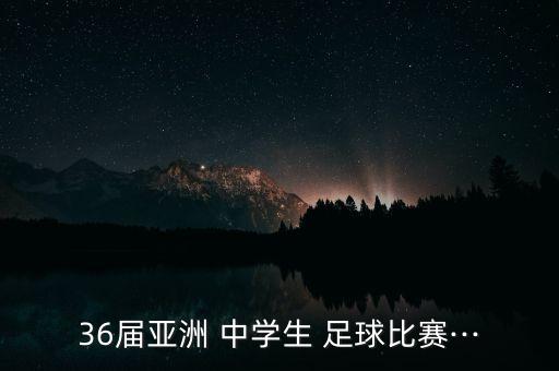 2018中國(guó)中學(xué)生足球